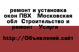 ремонт и установка окон ПВХ - Московская обл. Строительство и ремонт » Услуги   